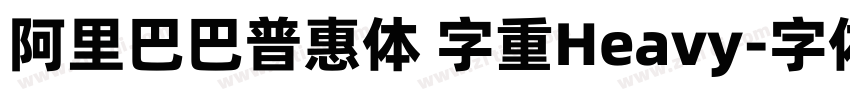 阿里巴巴普惠体 字重Heavy字体转换